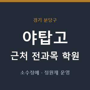 야탑고 근처 학원 - 추천