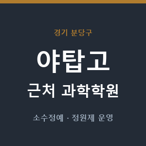 야탑고 근처 과학학원 - 추천