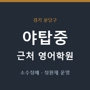 야탑중 근처 영어학원 - 추천