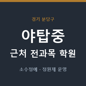 야탑중 근처 학원 - 추천