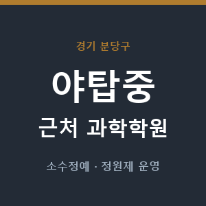 야탑중 근처 과학학원 - 추천