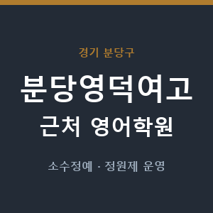 분당영덕여고 근처 영어학원 - 추천