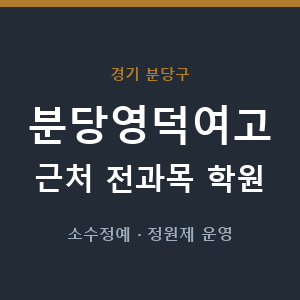분당영덕여고 근처 학원 - 추천