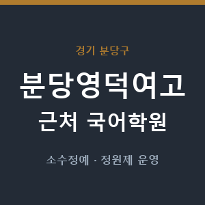 분당영덕여고 근처 국어학원 - 추천