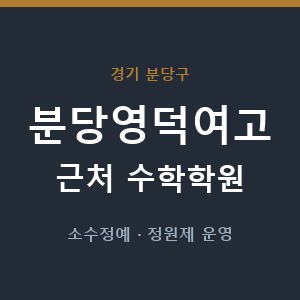 분당영덕여고 근처 수학학원 - 추천