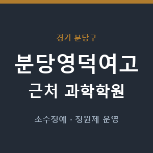 분당영덕여고 근처 과학학원 - 추천