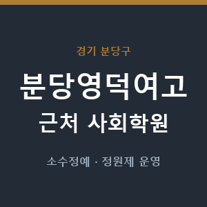 분당영덕여고 근처 사회학원 - 추천