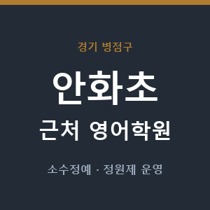 안화초 근처 영어학원 - 추천