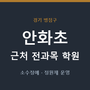 안화초 근처 학원 - 추천
