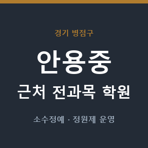 안용중 근처 학원 - 추천