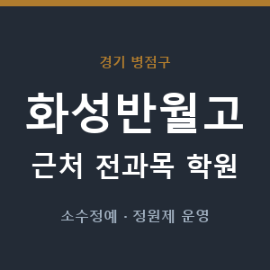 화성반월고 근처 학원 - 추천