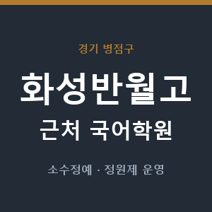 화성반월고 근처 국어학원 - 추천