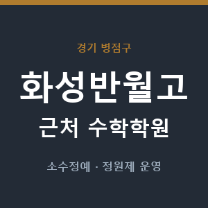 화성반월고 근처 수학학원 - 추천