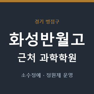 화성반월고 근처 과학학원 - 추천