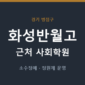 화성반월고 근처 사회학원 - 추천