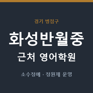 화성반월중 근처 영어학원 - 추천
