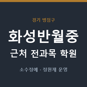 화성반월중 근처 학원 - 추천