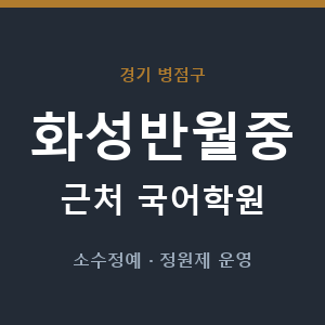 화성반월중 근처 국어학원 - 추천