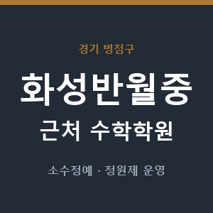 화성반월중 근처 수학학원 - 추천
