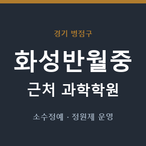 화성반월중 근처 과학학원 - 추천
