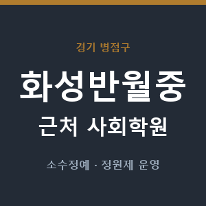 화성반월중 근처 사회학원 - 추천