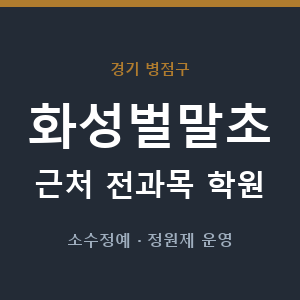 화성벌말초 근처 학원 - 추천