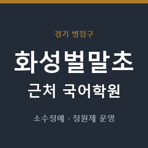 화성벌말초 근처 국어학원 - 추천