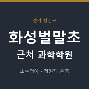 화성벌말초 근처 과학학원 - 추천