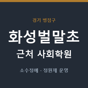 화성벌말초 근처 사회학원 - 추천