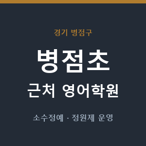 병점초 근처 영어학원 - 추천