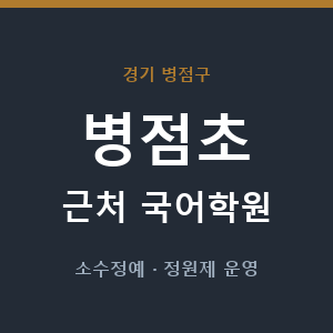병점초 근처 국어학원 - 추천