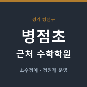 병점초 근처 수학학원 - 추천
