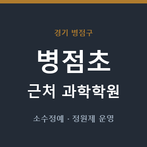 병점초 근처 과학학원 - 추천