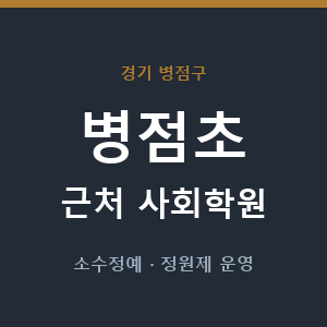 병점초 근처 사회학원 - 추천
