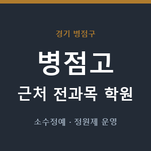 병점고 근처 학원 - 추천