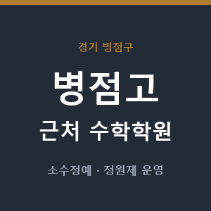 병점고 근처 수학학원 - 추천