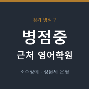 병점중 근처 영어학원 - 추천