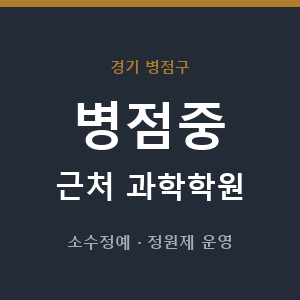 병점중 근처 과학학원 - 추천