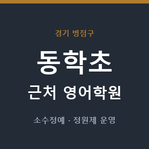 동학초 근처 영어학원 - 추천
