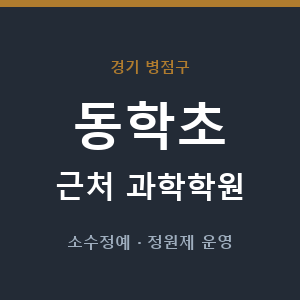 동학초 근처 과학학원 - 추천