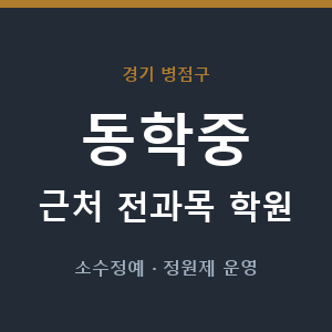 동학중 근처 학원 - 추천