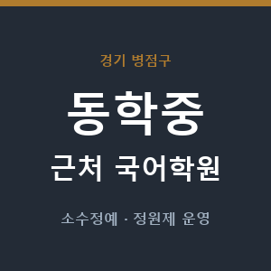 동학중 근처 국어학원 - 추천