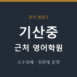 기산중 근처 영어학원 - 추천