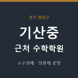 기산중 근처 수학학원 - 추천