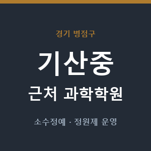 기산중 근처 과학학원 - 추천