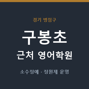 구봉초 근처 영어학원 - 추천