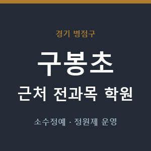 구봉초 근처 학원 - 추천