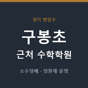 구봉초 근처 수학학원 - 추천