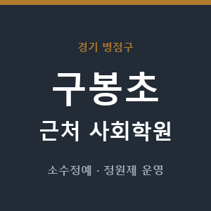 구봉초 근처 사회학원 - 추천
