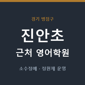 진안초 근처 영어학원 - 추천